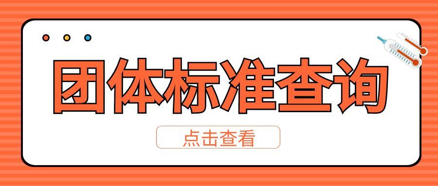 什么是團(tuán)體標(biāo)準(zhǔn)呢？團(tuán)體標(biāo)準(zhǔn)制定有什么用呢？