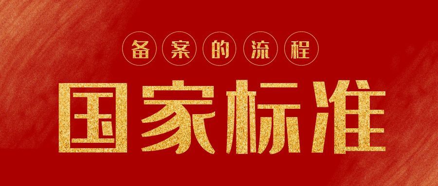 國家標(biāo)準(zhǔn)備案流程有哪些？