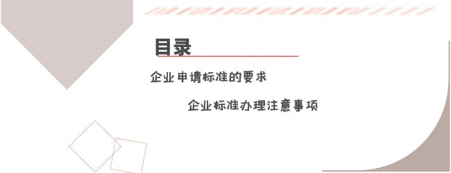 怎么辦理企業(yè)標(biāo)準(zhǔn)備案？企業(yè)標(biāo)準(zhǔn)備案應(yīng)該注意什么？