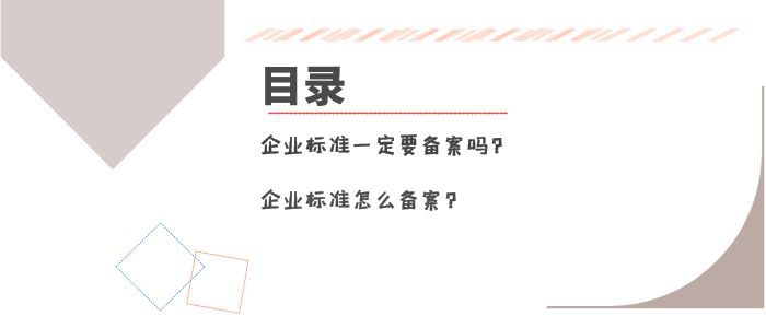  企業(yè)標(biāo)準(zhǔn)一定要備案嗎？怎么備案呢？