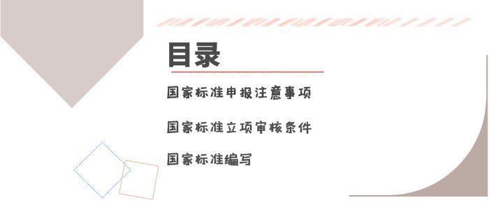 如何申報國家標準？有什么條件及要求呢？