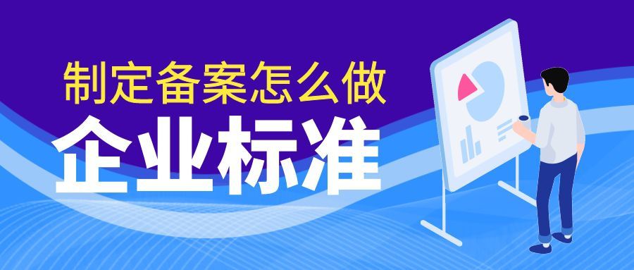 企業(yè)標(biāo)準(zhǔn)制定備案怎么做呢？