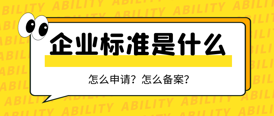 企業(yè)標準是什么？怎么申請？怎么備案？