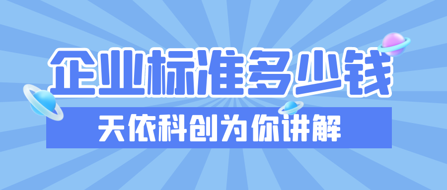 企業(yè)標(biāo)準(zhǔn)多少錢？