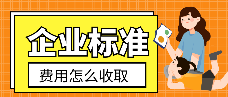 企業(yè)標(biāo)準(zhǔn)費用是怎么收取的呢？