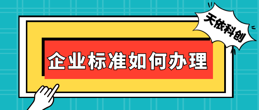 企業(yè)標(biāo)準(zhǔn)是如何辦理的呢？