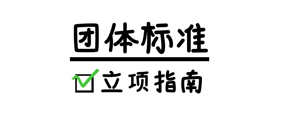 成都團(tuán)體標(biāo)準(zhǔn)立項(xiàng)指南有哪些？