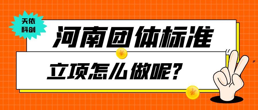 河南團(tuán)體標(biāo)準(zhǔn)立項(xiàng)怎么做呢？