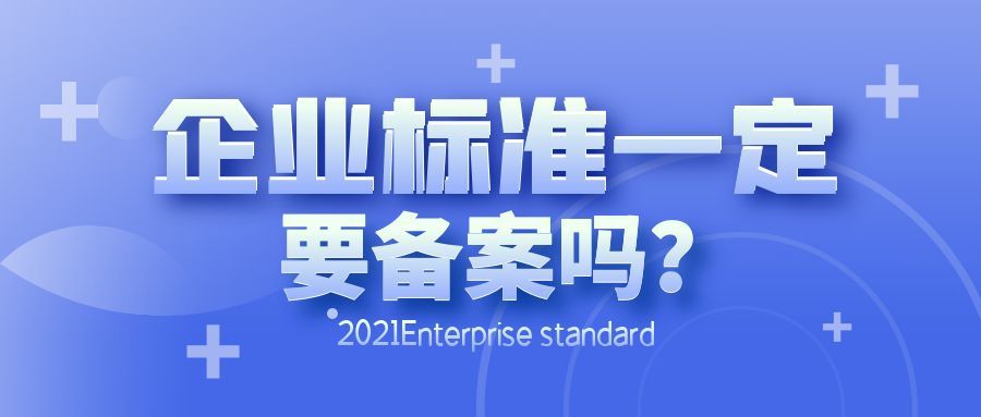 企業(yè)制定企業(yè)標準的要求有哪些？