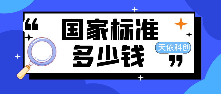 國家標(biāo)準(zhǔn)辦理費(fèi)用是多少？