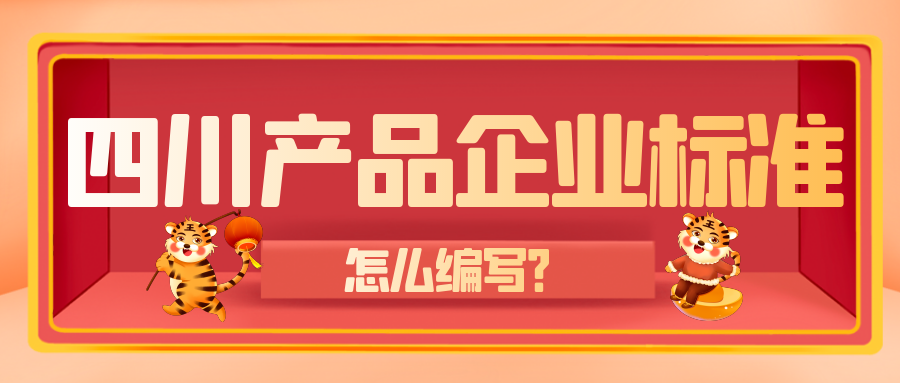 四川產(chǎn)品企業(yè)標準怎么編寫？