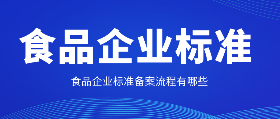 食品企業(yè)標準備案流程有哪些？