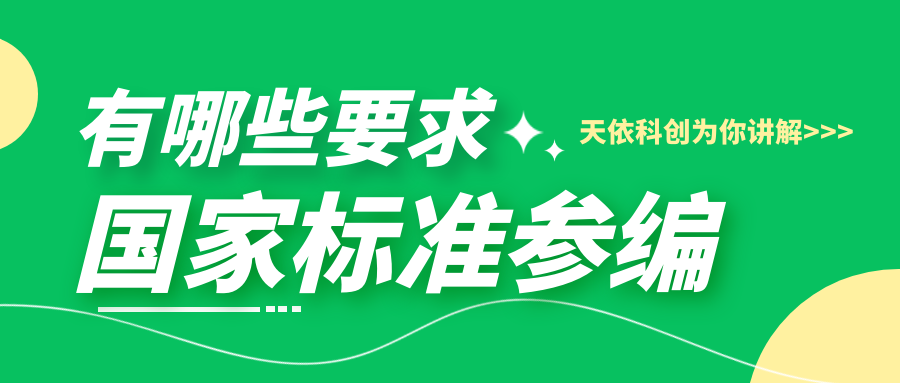 什么樣的企業(yè)可以參編國家標準呢？