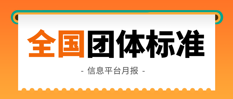 全國團(tuán)體標(biāo)準(zhǔn)信息平臺月報(bào)！