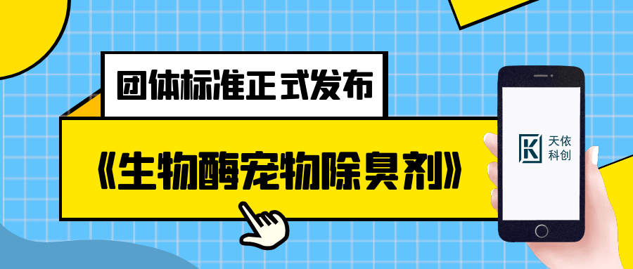 《生物酶寵物除臭劑》團(tuán)體標(biāo)準(zhǔn)正式發(fā)布，快來看看吧！