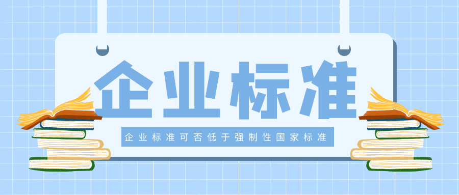 企業(yè)制定的企業(yè)標準可否低于強制性國家標準？