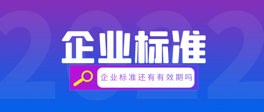 現(xiàn)在的企業(yè)標準還有有效期嗎？