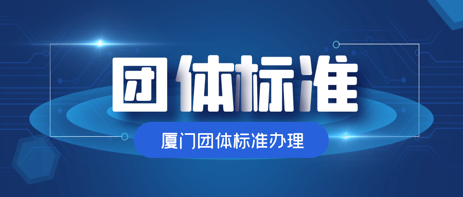 廈門團體標準辦理多少錢？