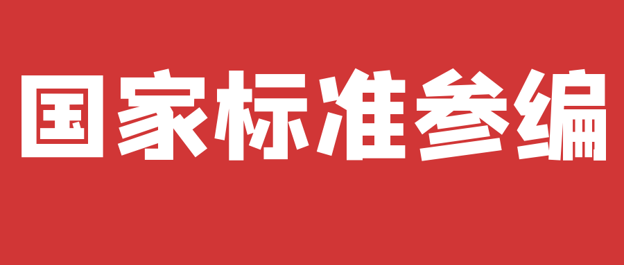 安徽國家標準參編多少錢？天依科創(chuàng)幫你搞定！