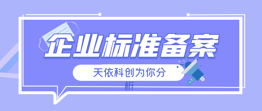  做個企業(yè)標準需要哪些資料？