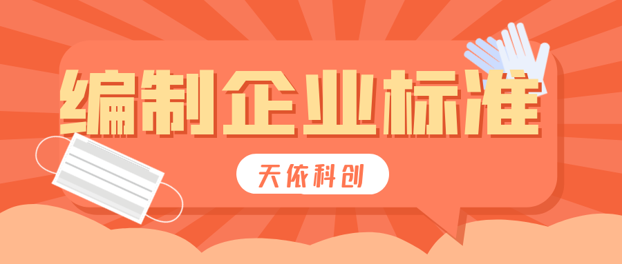 是否可以邀請外單位人員一起編制企業(yè)標(biāo)準(zhǔn)？