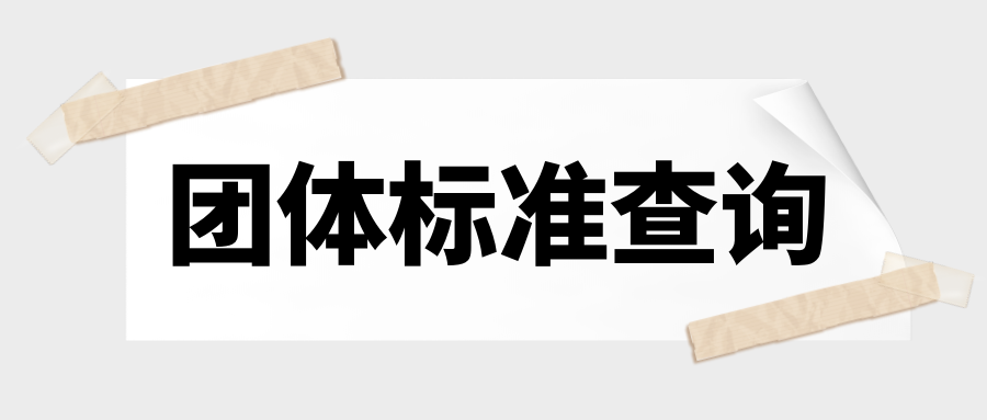 在哪里可以查看團體標準？