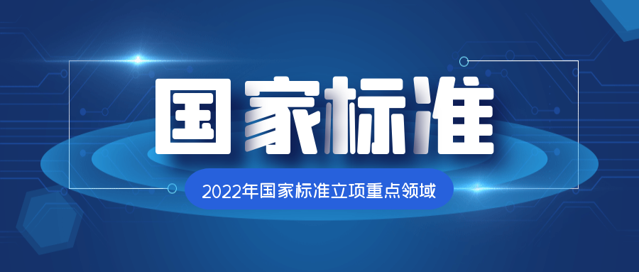 2022年國家標準立項重點領(lǐng)域是什么？