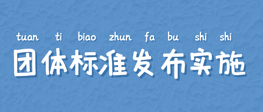 團(tuán)體標(biāo)準(zhǔn)的發(fā)布日期和實(shí)施日期如何確定？