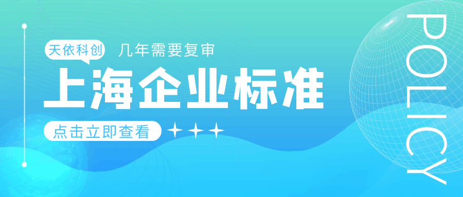 上海企業(yè)標(biāo)準(zhǔn)幾年需要復(fù)審？