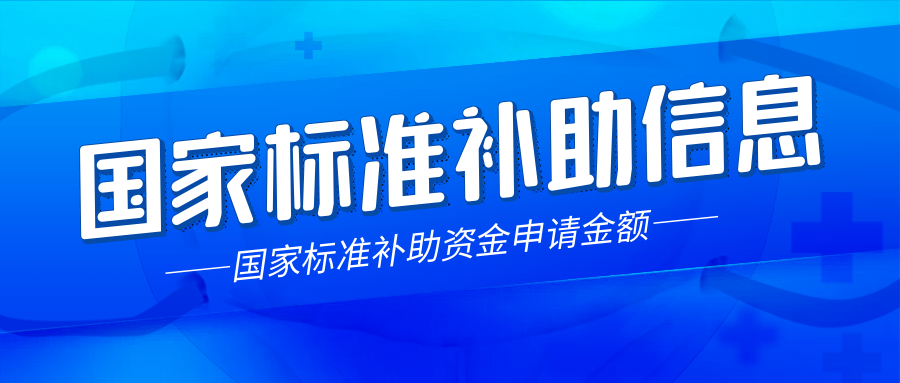 各省國(guó)家標(biāo)準(zhǔn)制定補(bǔ)助詳情有哪些？