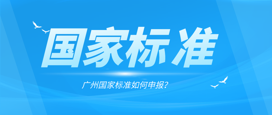 廣州國(guó)家標(biāo)準(zhǔn)如何申報(bào)？