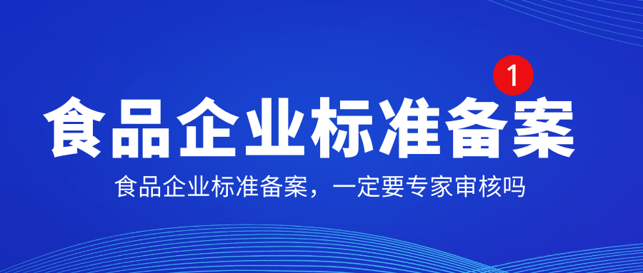 河南食品企業(yè)標準備案，一定要專家審核嗎？