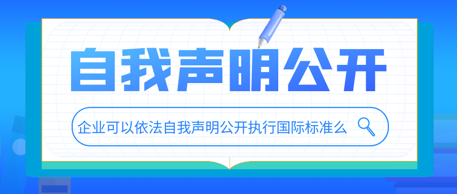 企業(yè)可以依法自我聲明公開執(zhí)行國際標準么？