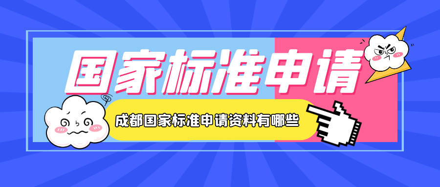 成都國(guó)家標(biāo)準(zhǔn)申請(qǐng)資料有哪些呢？