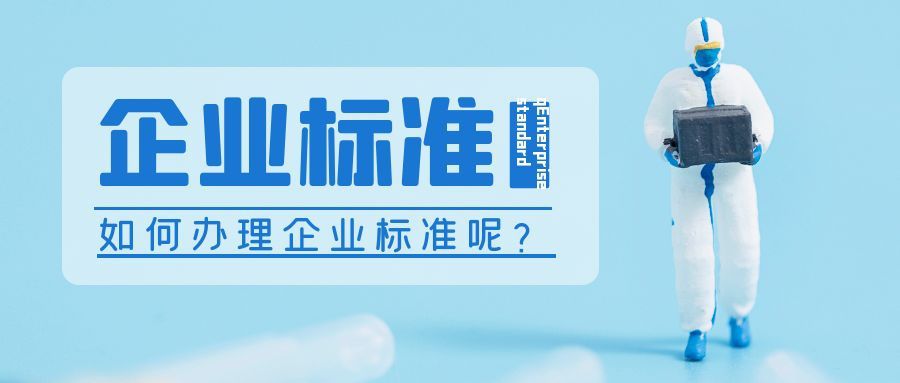 企業(yè)標(biāo)準(zhǔn)備案需要到哪里去申請？