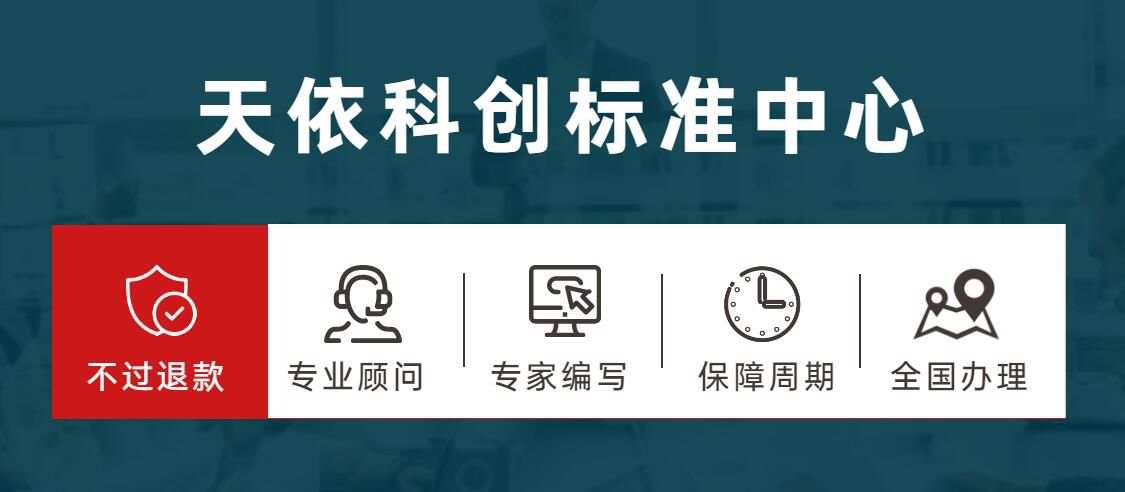 天依科創(chuàng)：青島企業(yè)標(biāo)準(zhǔn)怎么申請辦理呢？