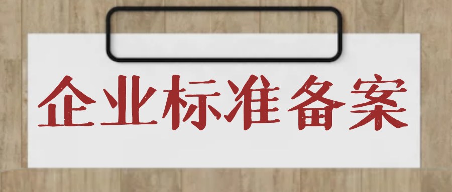 天依科創(chuàng)：石家莊企業(yè)標(biāo)準(zhǔn)備案多少錢呢？