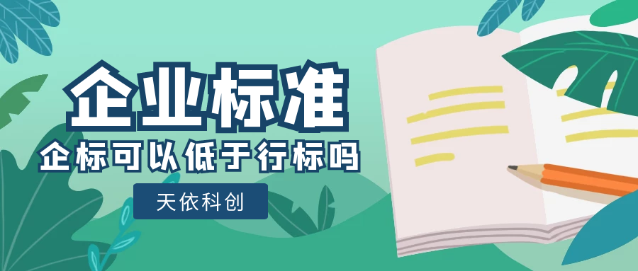 天依科創(chuàng)：洗衣液的企業(yè)標(biāo)準(zhǔn)可以比行業(yè)標(biāo)準(zhǔn)指標(biāo)低嗎？