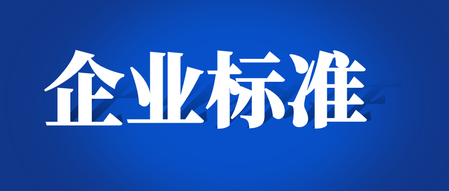 天依科創(chuàng)：企業(yè)標(biāo)準(zhǔn)能否引用已被代替的推薦性標(biāo)準(zhǔn)？