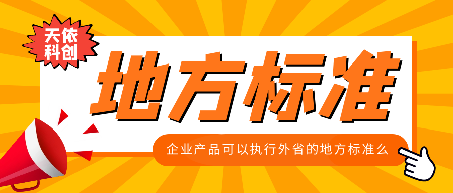 企業(yè)產(chǎn)品可以執(zhí)行外省的地方標準么？