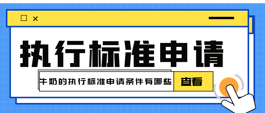 牛奶執(zhí)行標(biāo)準(zhǔn)的申請(qǐng)條件有哪些呢？