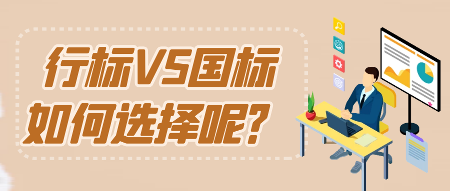 行業(yè)標(biāo)準(zhǔn)與國家標(biāo)準(zhǔn)有什么區(qū)別呢？