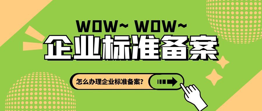 廣東省食品安全企業(yè)標(biāo)準(zhǔn)備案？