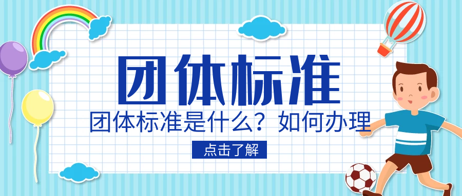 團體標準是什么？如何辦理呢？