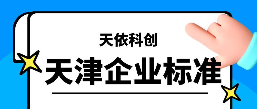 天津企業(yè)標(biāo)準(zhǔn)制定有哪些要求？