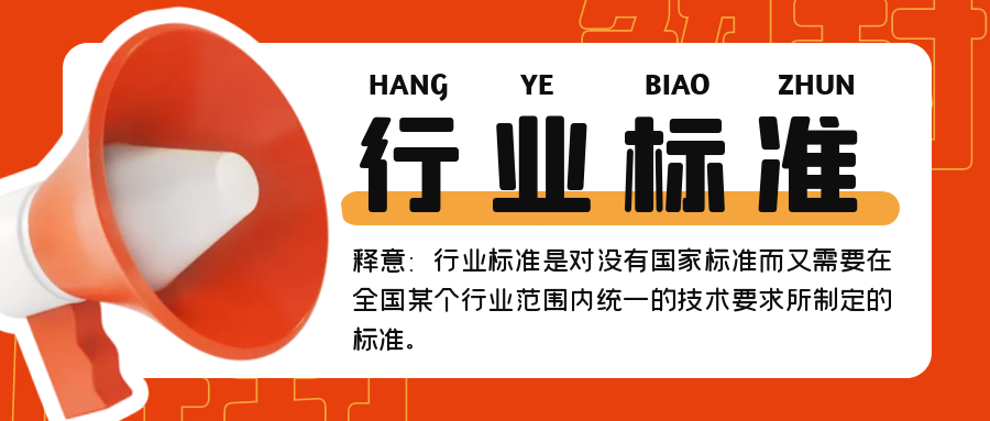 行業(yè)標(biāo)準(zhǔn)立項(xiàng)條件有哪些呢？如何立項(xiàng)呢？