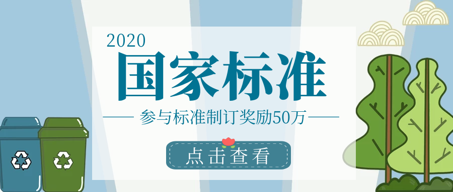 北京參與標準制訂最高獎勵50萬，國家標準項目申報詳情！