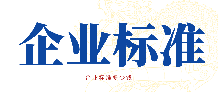 天依科創(chuàng)：企業(yè)標(biāo)準(zhǔn)多少錢呢？