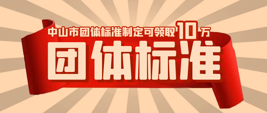 中山市團(tuán)體標(biāo)準(zhǔn)制定可領(lǐng)取補貼10萬元，快來看看吧！